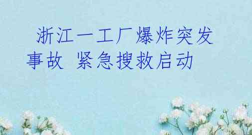 浙江一工厂爆炸突发事故 紧急搜救启动