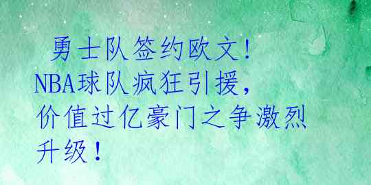 勇士队签约欧文! NBA球队疯狂引援,价值过亿豪门之争激烈升级!
