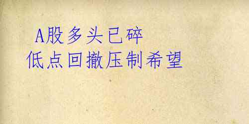 A股多头已碎 低点回撤压制希望