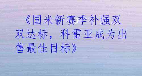  《国米新赛季补强双双达标，科雷亚成为出售最佳目标》 