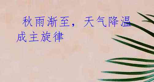 秋雨渐至,天气降温成主旋律