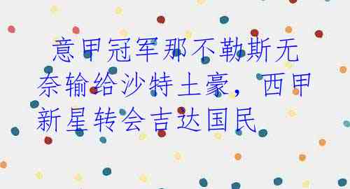 意甲冠军那不勒斯无奈输给沙特土豪,西甲新星转会吉达国民