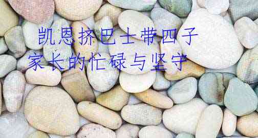 凯恩挤巴士带四子 家长的忙碌与坚守
