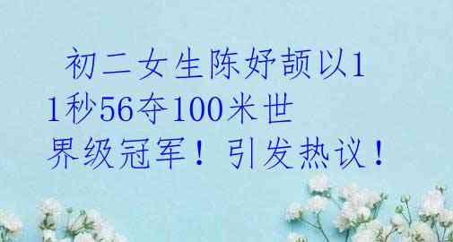 初二女生陈妤颉以11秒56夺100米世界级冠军!引发热议!