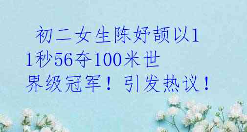  初二女生陈妤颉以11秒56夺100米世界级冠军！引发热议！ 