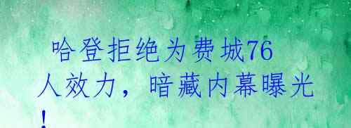 哈登拒绝为费城76人效力,暗藏内幕曝光!