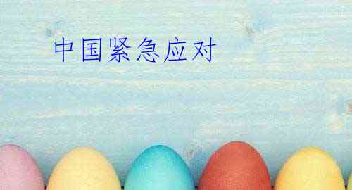  中国紧急应对