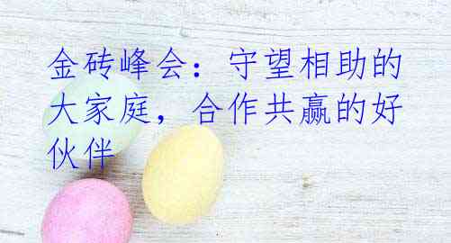 金砖峰会:守望相助的大家庭,合作共赢的好伙伴