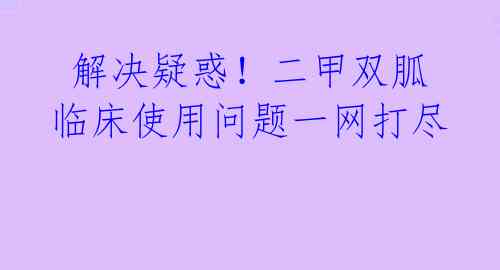 解决疑惑!二甲双胍临床使用问题一网打尽