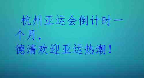 杭州亚运会倒计时一个月, 德清欢迎亚运热潮!