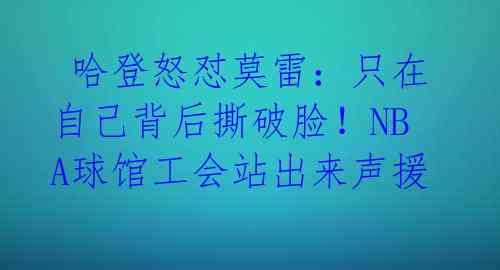  哈登怒怼莫雷：只在自己背后撕破脸！NBA球馆工会站出来声援 