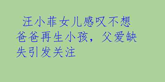汪小菲女儿感叹不想爸爸再生小孩,父爱缺失引发关注