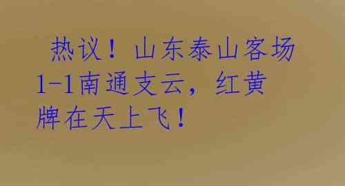  热议！山东泰山客场1-1南通支云，红黄牌在天上飞！ 