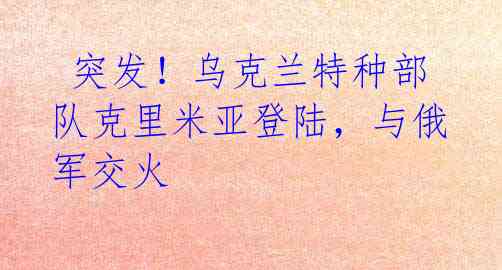 突发!乌克兰特种部队克里米亚登陆,与俄军交火