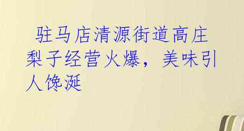 驻马店清源街道高庄梨子经营火爆,美味引人馋涎