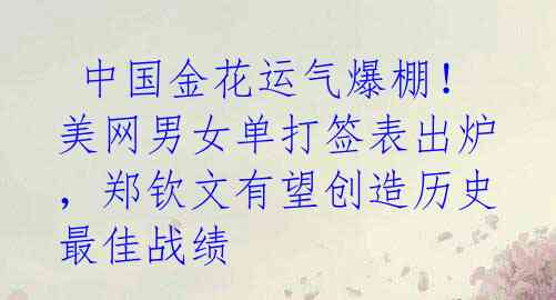 中国金花运气爆棚!美网男女单打签表出炉,郑钦文有望创造历史最佳战绩