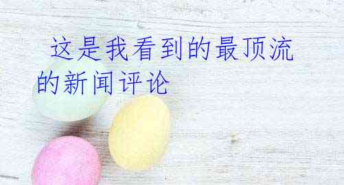 这是我看到的最顶流的新闻评论