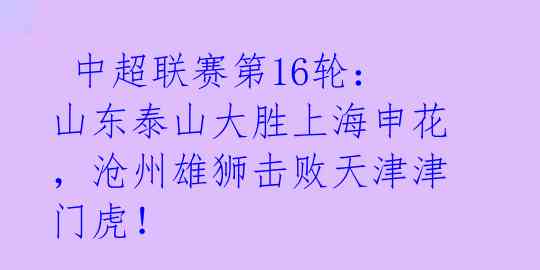 中超联赛第16轮:山东泰山大胜上海申花,沧州雄狮击败天津津门虎!