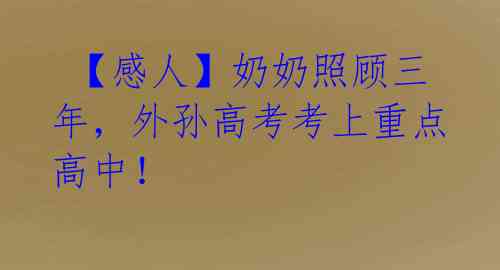 【感人】奶奶照顾三年,外孙高考考上重点高中!