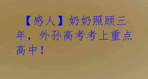  【感人】奶奶照顾三年，外孙高考考上重点高中！ 