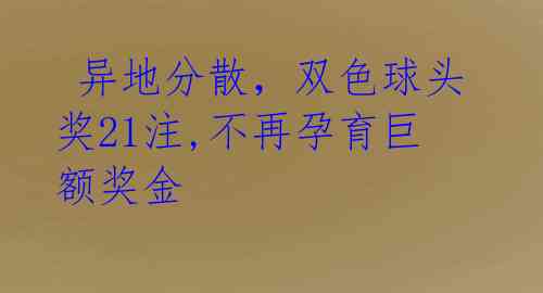  异地分散，双色球头奖21注,不再孕育巨额奖金 