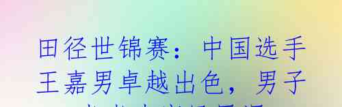 田径世锦赛:中国选手王嘉男卓越出色,男子200米半决赛凤凰涅槃