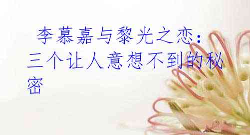 李慕嘉与黎光之恋:三个让人意想不到的秘密