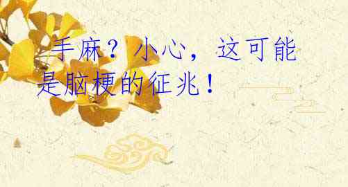 手麻?小心,这可能是脑梗的征兆!