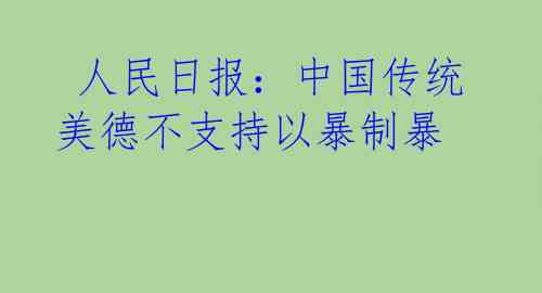 人民日报:中国传统美德不支持以暴制暴