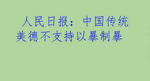  人民日报：中国传统美德不支持以暴制暴 