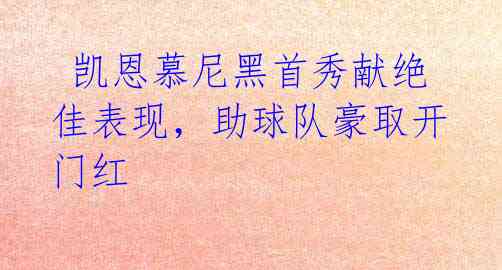 凯恩慕尼黑首秀献绝佳表现,助球队豪取开门红