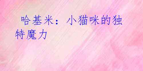 哈基米:小猫咪的独特魔力