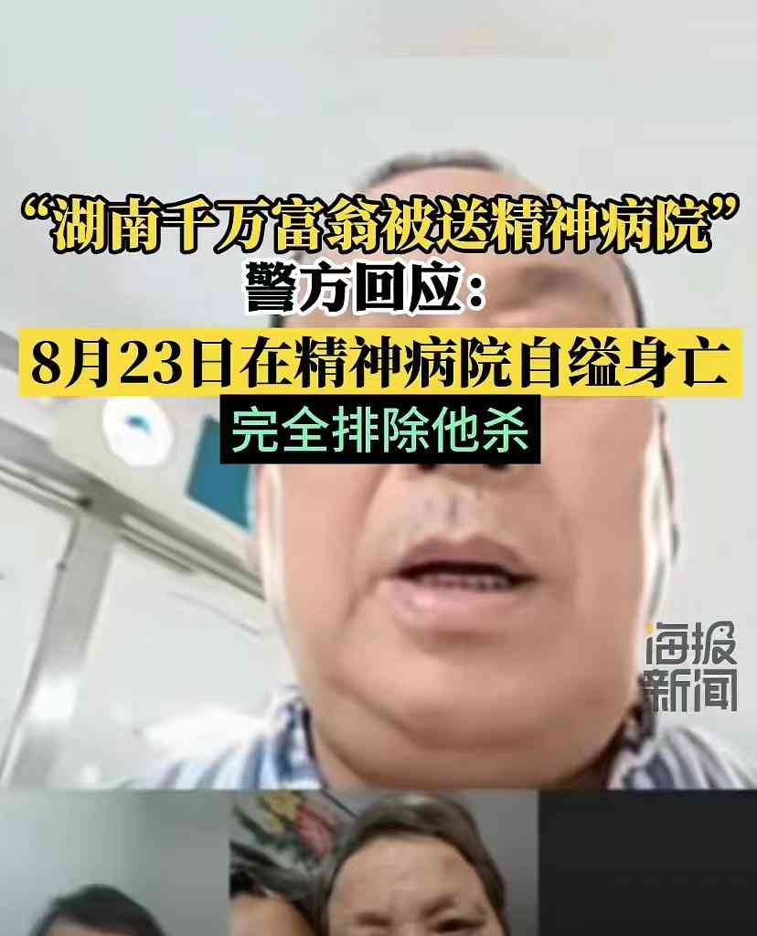 富翁被送精神病院自缢身亡,压力与矛盾拷问下的终结
