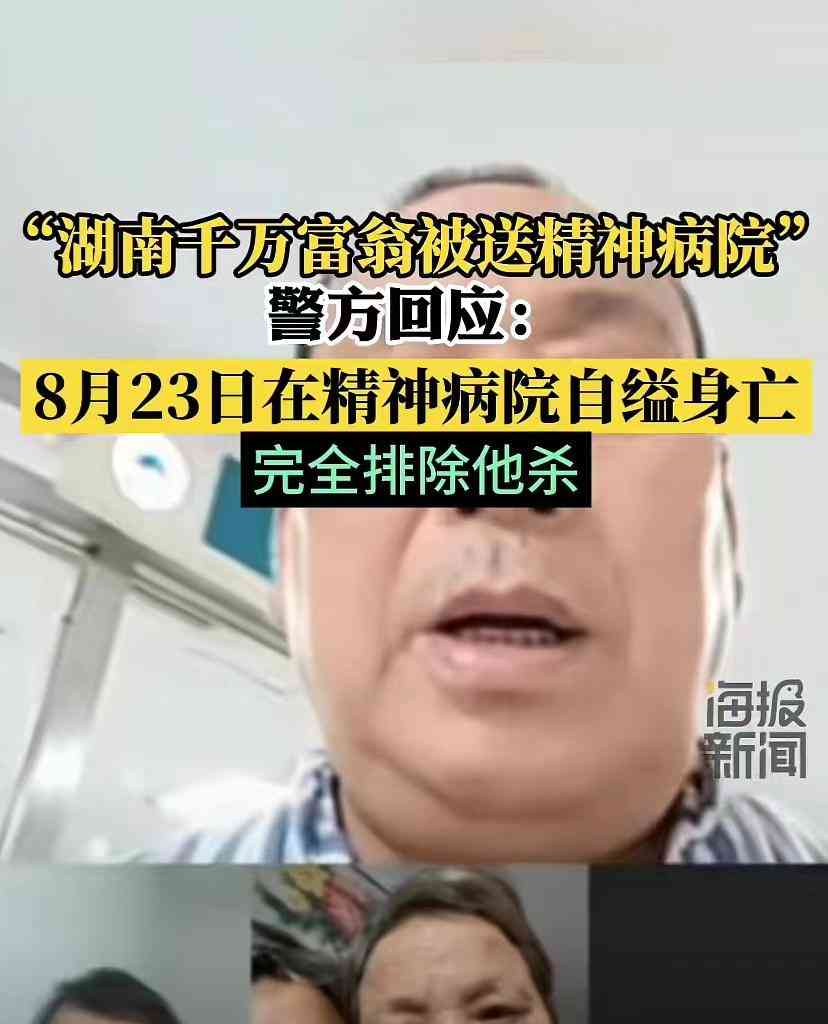  千万富翁被送精神病院 闹剧谁是黑谁是白？ 