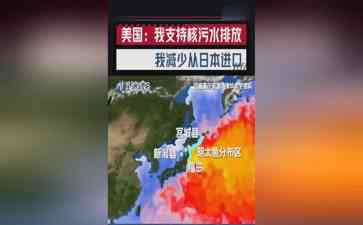 美国撤销进口限制却减少进口,日本农林水产遭遇核污染困境