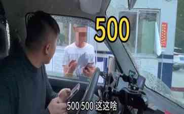网友揭露自驾遇路费难题,当地部门致歉