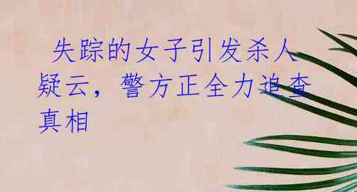 失踪的女子引发杀人疑云,警方正全力追查真相