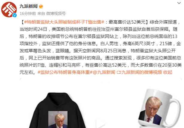 特朗普监狱大头照网上疯狂热卖,T恤售价高达52美元!