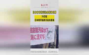 日本宣布核污染水将排入大海,引起民众广泛关注