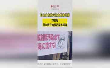  日本宣布核污染水将排入大海，引起民众广泛关注 