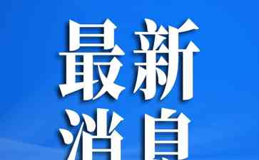  日本核污染水排海，福岛第一核电站降低核辐射风险 