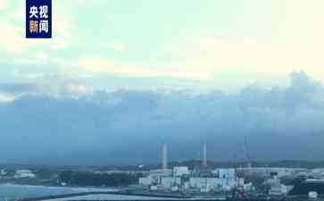 福岛核污染水开始排海,每天排放200多吨,持续17天