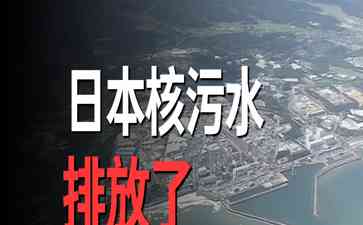 日本核污水排放引发中日水产品之争