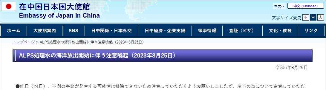  日本驻华大使馆提醒民众注意安全 外交争端升级 