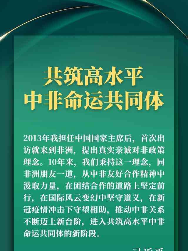  习近平在中非领导人对话会上擘画高水平中非命运共同体美好未来 