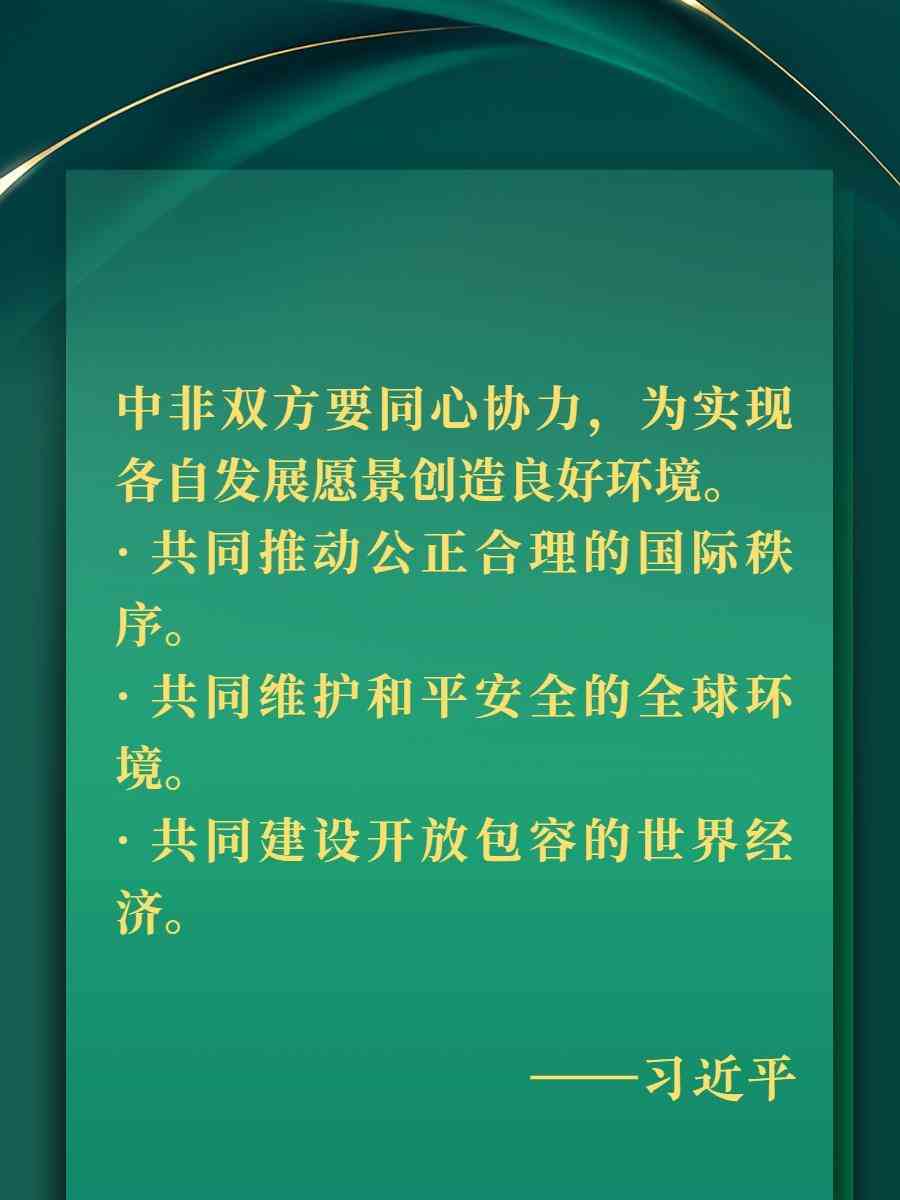 习近平南非讲话:共创中非美好未来,推进现代化事业