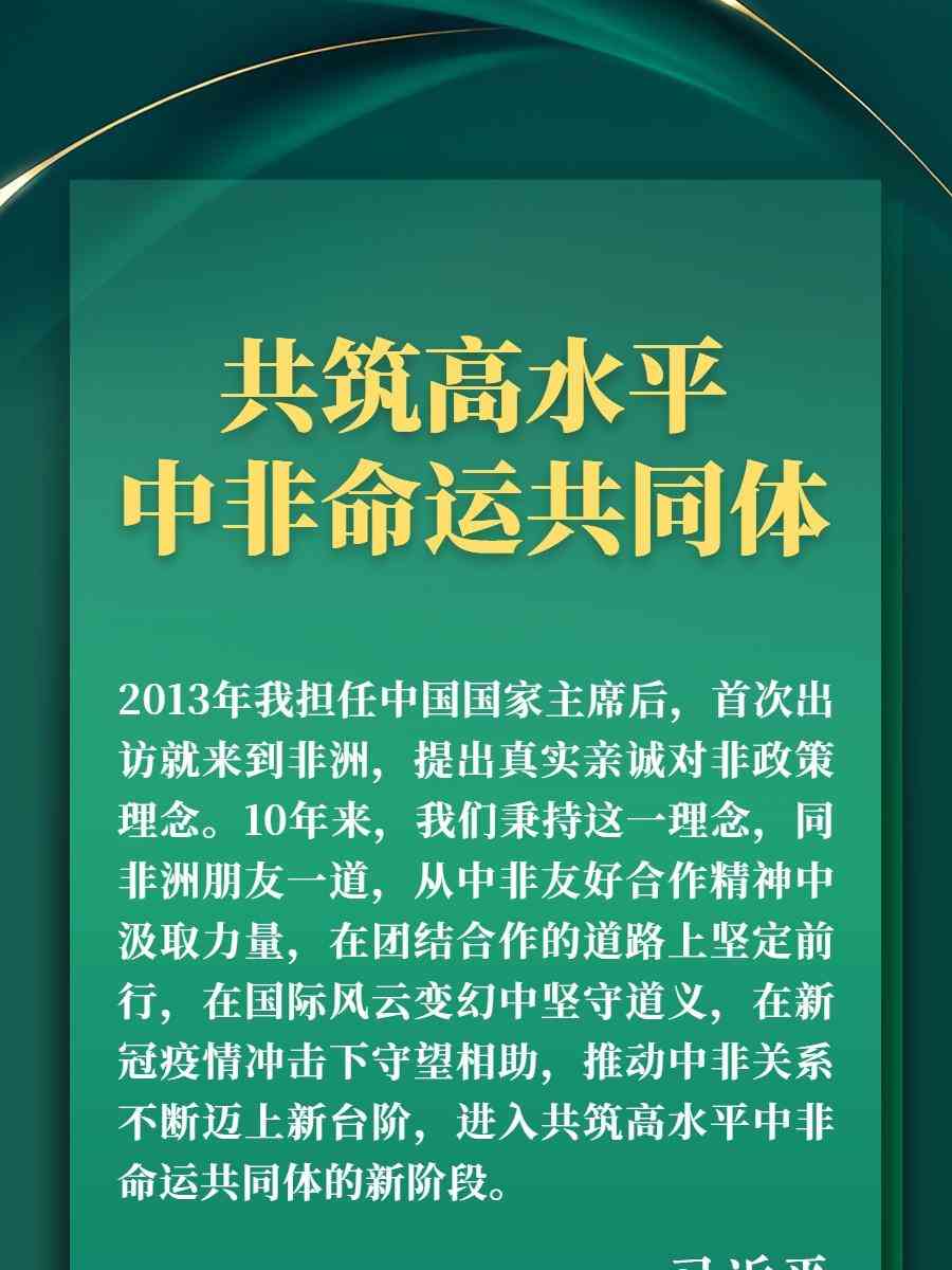 习近平主席呼吁中非加强合作 共创美好未来