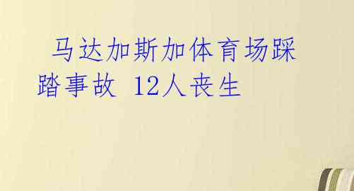 马达加斯加体育场踩踏事故 12人丧生