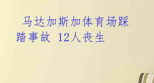  马达加斯加体育场踩踏事故 12人丧生 