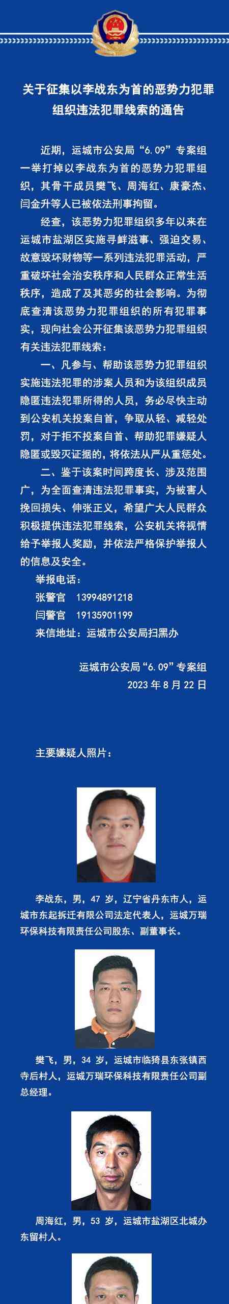 山西运城公安征集李战东恶势力犯罪线索